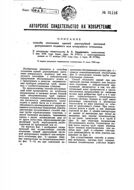 Способ отопления зданий двухтрубной системой центрального водяного или воздушного отопления (патент 31116)