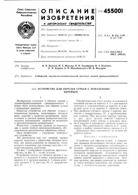 Устройство для обрезки сучьев с поваленных деревьев (патент 455001)