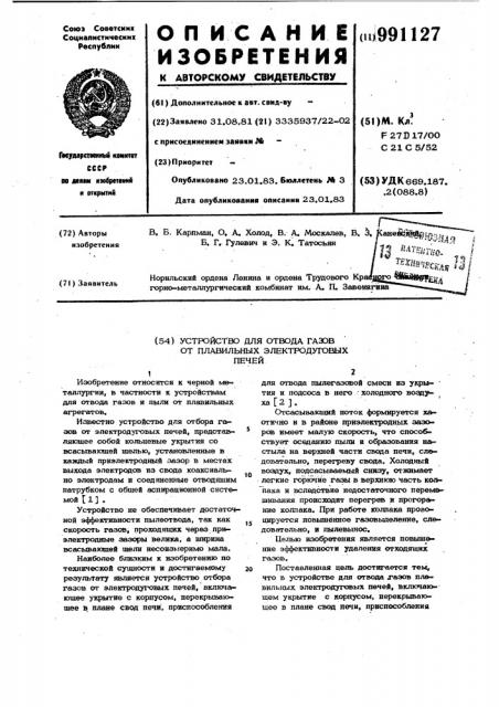 Устройство для отвода газов от плавильных электродуговых печей (патент 991127)