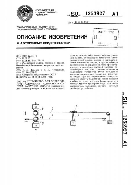 Устройство для определения положения подвесного сосуда канатной дороги (патент 1253927)