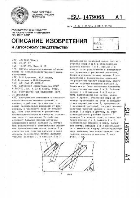 Устройство для отделения пера от луковицы (патент 1479065)