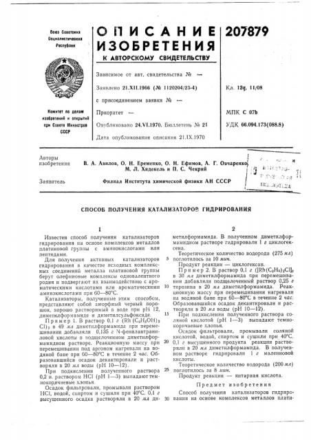 Способ получения катализаторов гидрирования (патент 207879)