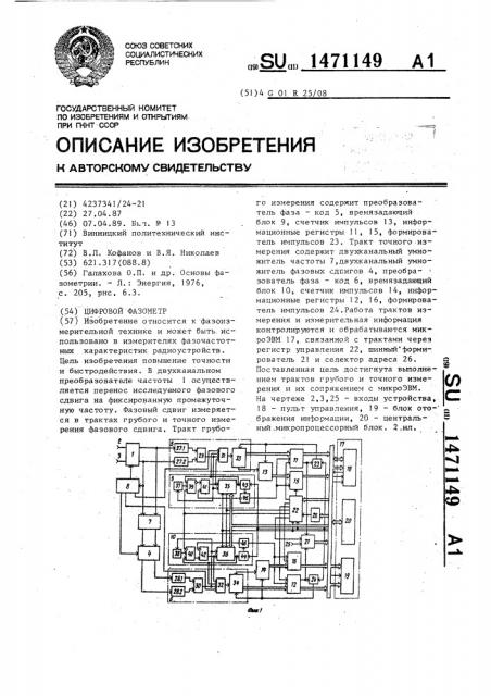 Цифровой фазометр (патент 1471149)