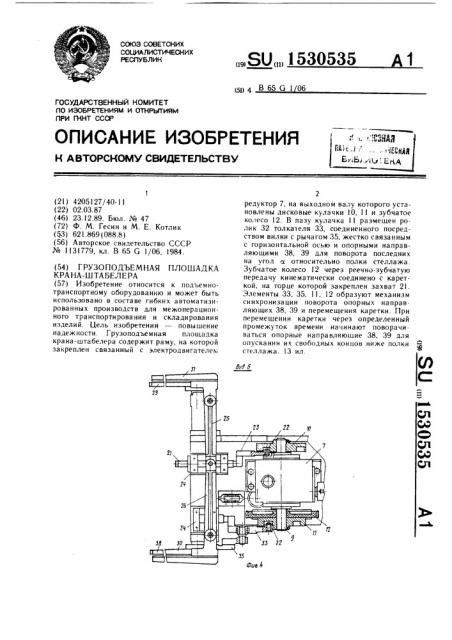 Грузоподъемная площадка крана-штабелера (патент 1530535)