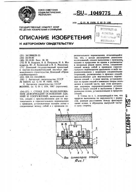 Стенд для моделирования деформаций оснований зданий и сооружений (патент 1049775)