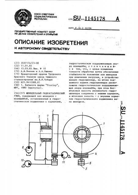Шпиндельный гидростатический узел (патент 1145178)