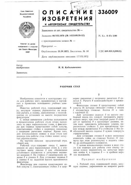 Рабочий стул (патент 336009)