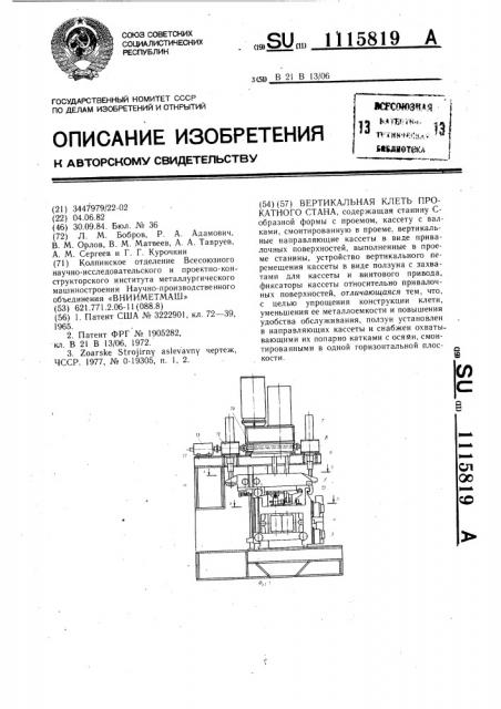 Вертикальная клеть прокатного стана (патент 1115819)