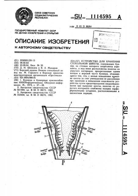 Устройство для хранения стекольной шихты (патент 1114595)