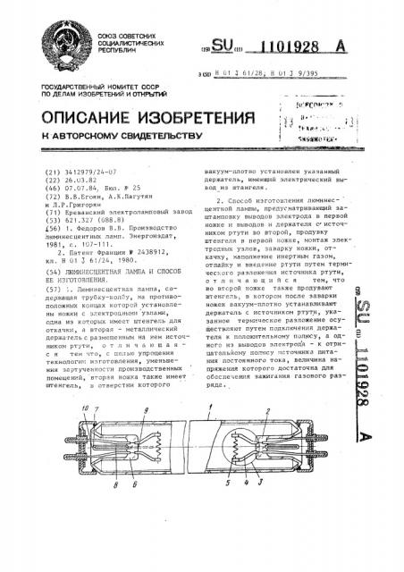 Люминесцентная лампа и способ ее изготовления (патент 1101928)