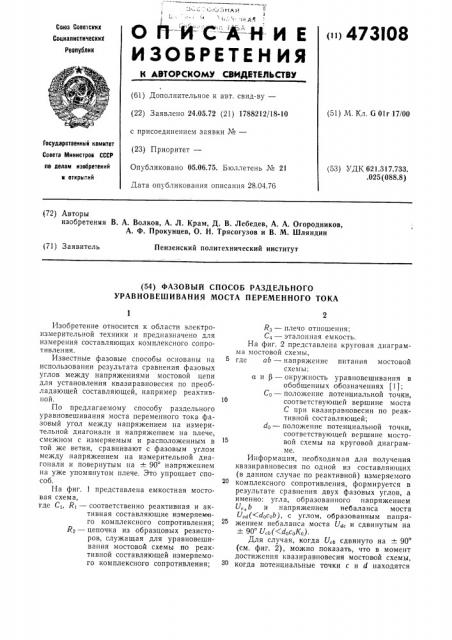 Фазовый способ раздельного уравновешивания моста переменного тока (патент 473108)