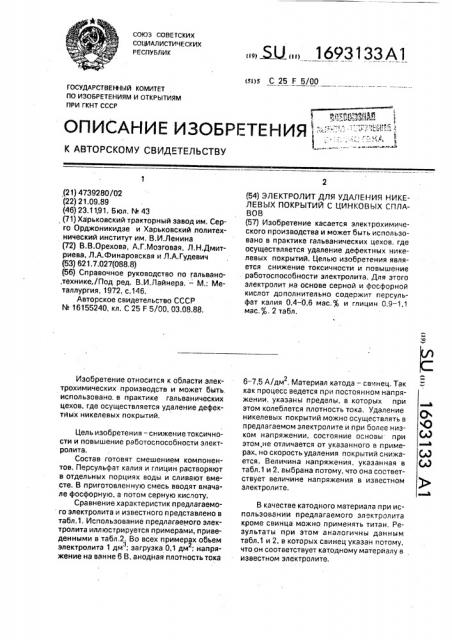 Электролит для удаления никелевых покрытий с цинковых сплавов (патент 1693133)