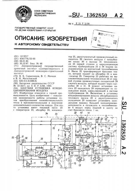 Шахтная установка кондицонирования воздуха (патент 1362850)