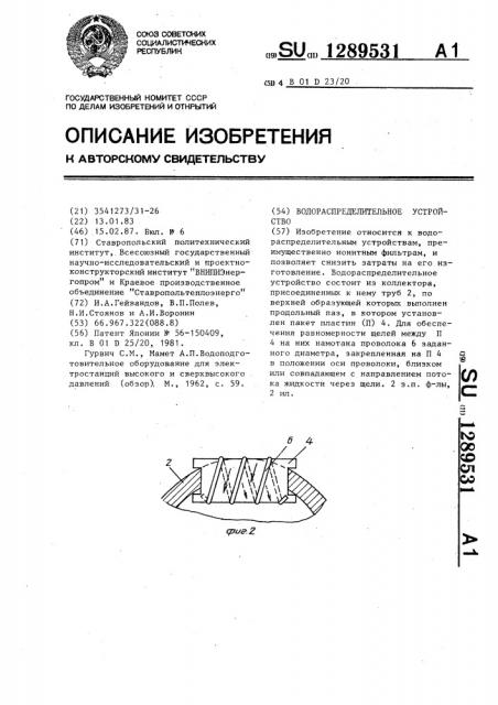 Водораспределительное устройство (патент 1289531)