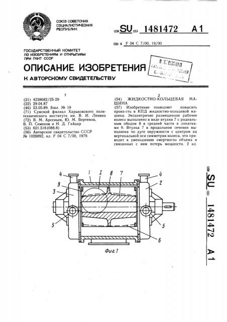Жидкостно-кольцевая машина (патент 1481472)