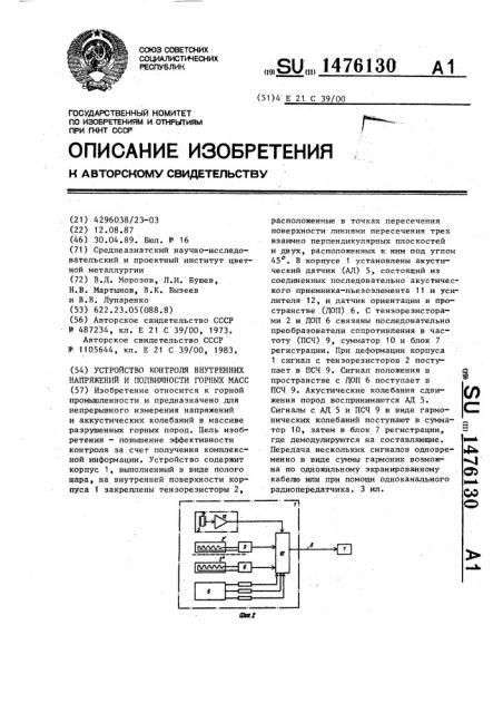 Устройство контроля внутренних напряжений и подвижности горных масс (патент 1476130)