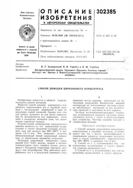 Способ доводки цирконового концентрата (патент 302385)