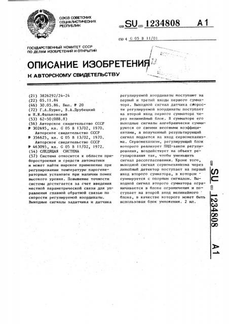 Следящая система (патент 1234808)