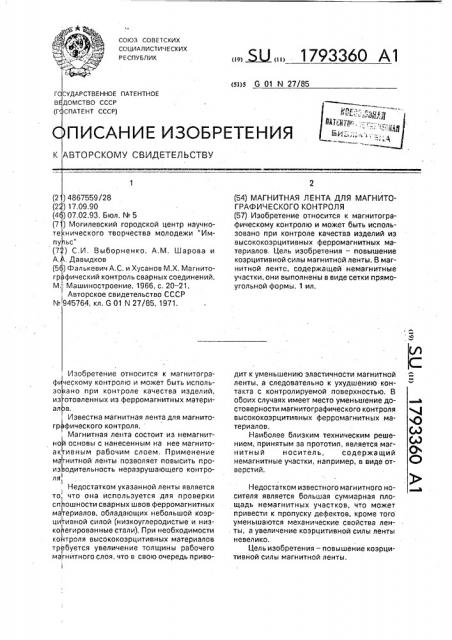 Магнитная лента для магнитографического контроля (патент 1793360)