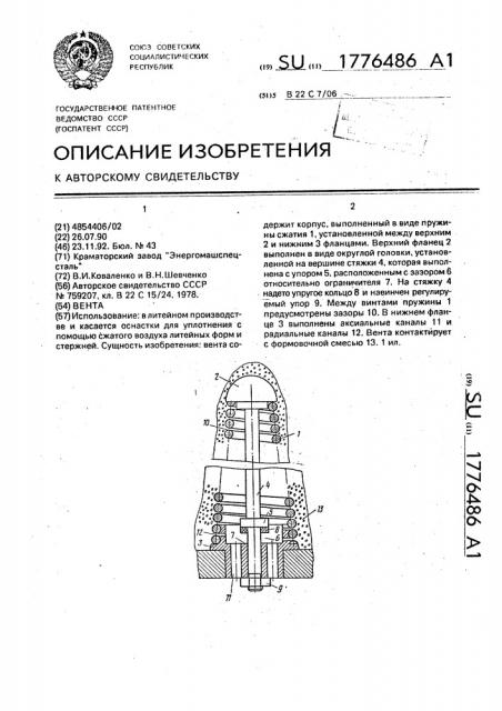 Вента (патент 1776486)