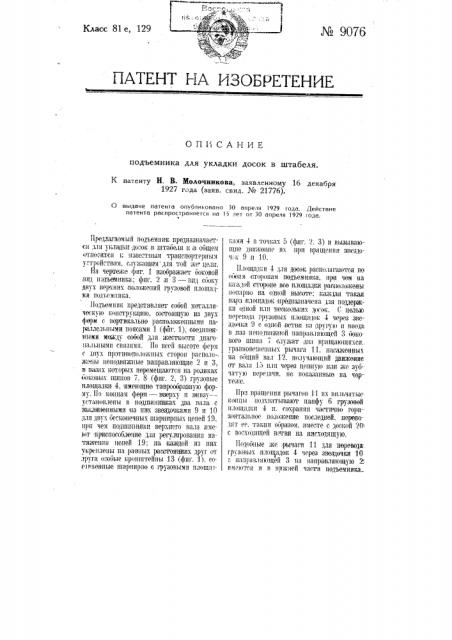 Подъемник для укладки досок в штабели (патент 9076)