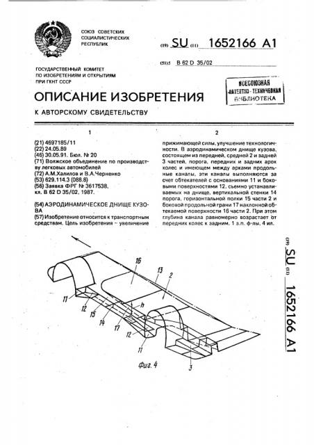 Аэродинамическое днище кузова (патент 1652166)
