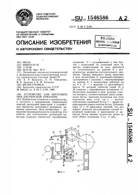 Устройство для изготовления дисперсной арматуры (патент 1546586)