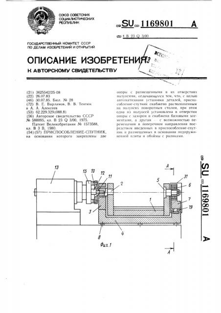 Приспособление-спутник (патент 1169801)