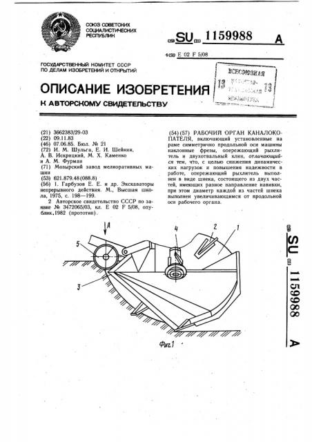 Рабочий орган каналокопателя (патент 1159988)