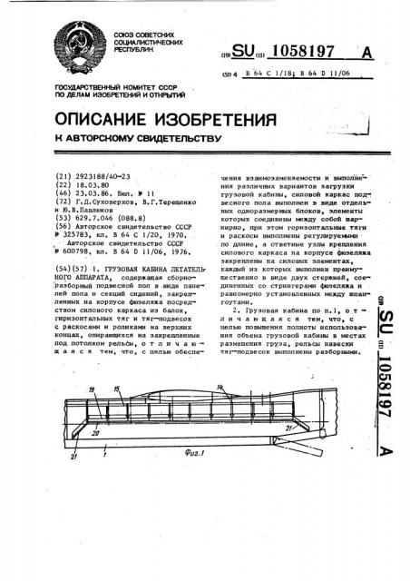 Грузовая кабина летательного аппарата (патент 1058197)