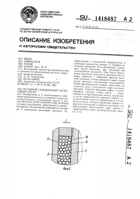Вставной скважинный штанговый насос (патент 1418487)