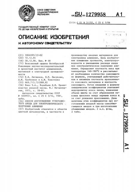 Способ изготовления углеродистого анода для электролитического получения алюминия (патент 1279958)