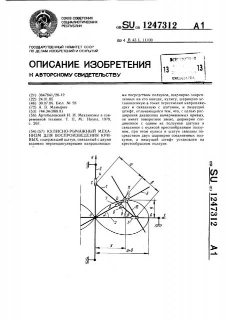 Кулисно-рычажный механизм для воспроизведения кривых (патент 1247312)