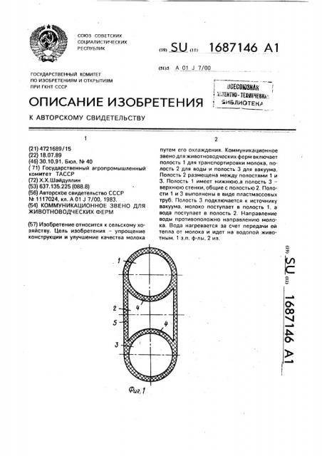 Коммуникационное звено для животноводческих ферм (патент 1687146)