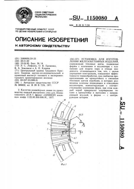 Установка для изготовления железобетонных изделий (патент 1150080)