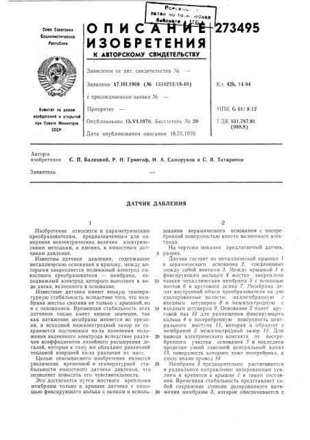 Датчик давления (патент 273495)