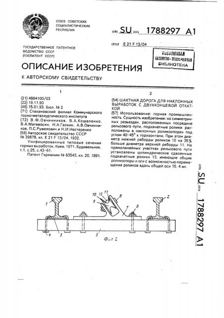 Шахтная дорога для наклонных выработок с двухконцевой откаткой (патент 1788297)