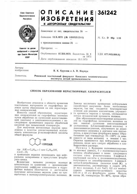 Способ образования нерастворимых азокрасителей1изобретение относится к области крашения текстильных материалов из гидрофобных волокон путем образования на них нерастворимых азокрасителей. (патент 361242)