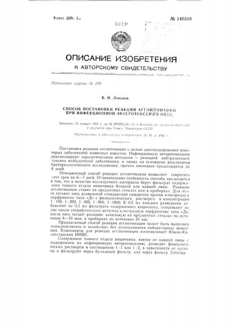 Способ постановки реакции агглютинации при инфекционной энтеротоксемии овец (патент 140538)