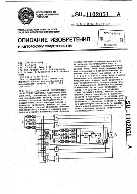 Адаптивный демодулятор дискретных частотно-модулированных сигналов (патент 1102051)