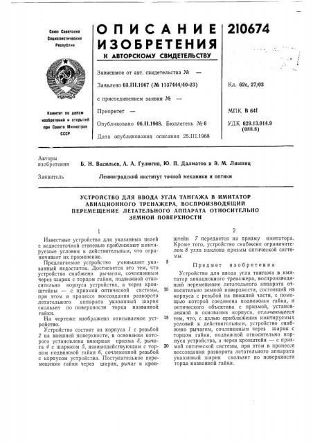 Устройство для ввода угла тангажа в имитатор (патент 210674)