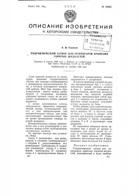 Гидравлический затвор для резервуаров хранения горючих жидкостей (патент 76835)