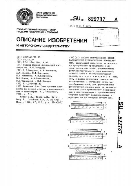 Способ изготовления преобразователей телевизионных изображений (патент 822737)