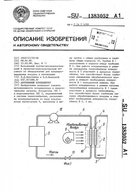Автономный кондиционер (патент 1383052)