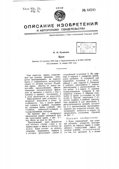 Кран (патент 64200)