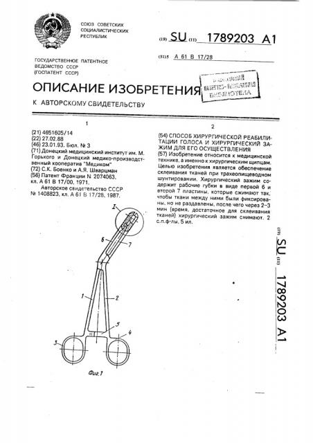 Способ хирургической реабилитации голоса и хирургический зажим для его осуществления (патент 1789203)