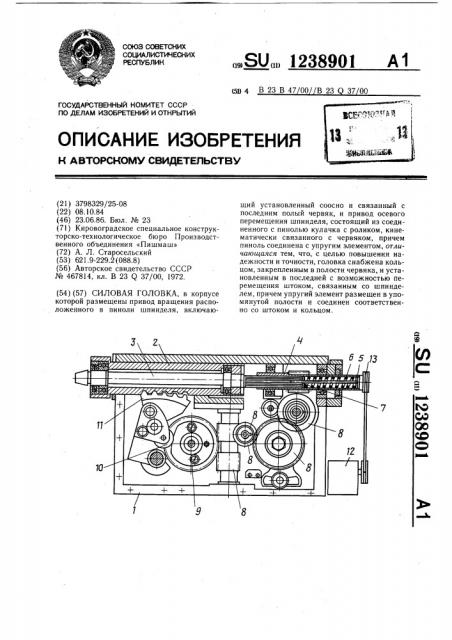 Силовая головка (патент 1238901)