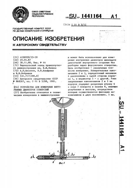 Устройство для измерения внутренних диаметров отверстий (патент 1441164)