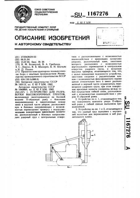 Устройство для разработки высокопрочных грунтов (патент 1167276)