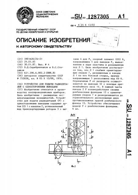 Устройство для подачи радиодеталей с односторонними выводами (патент 1287305)